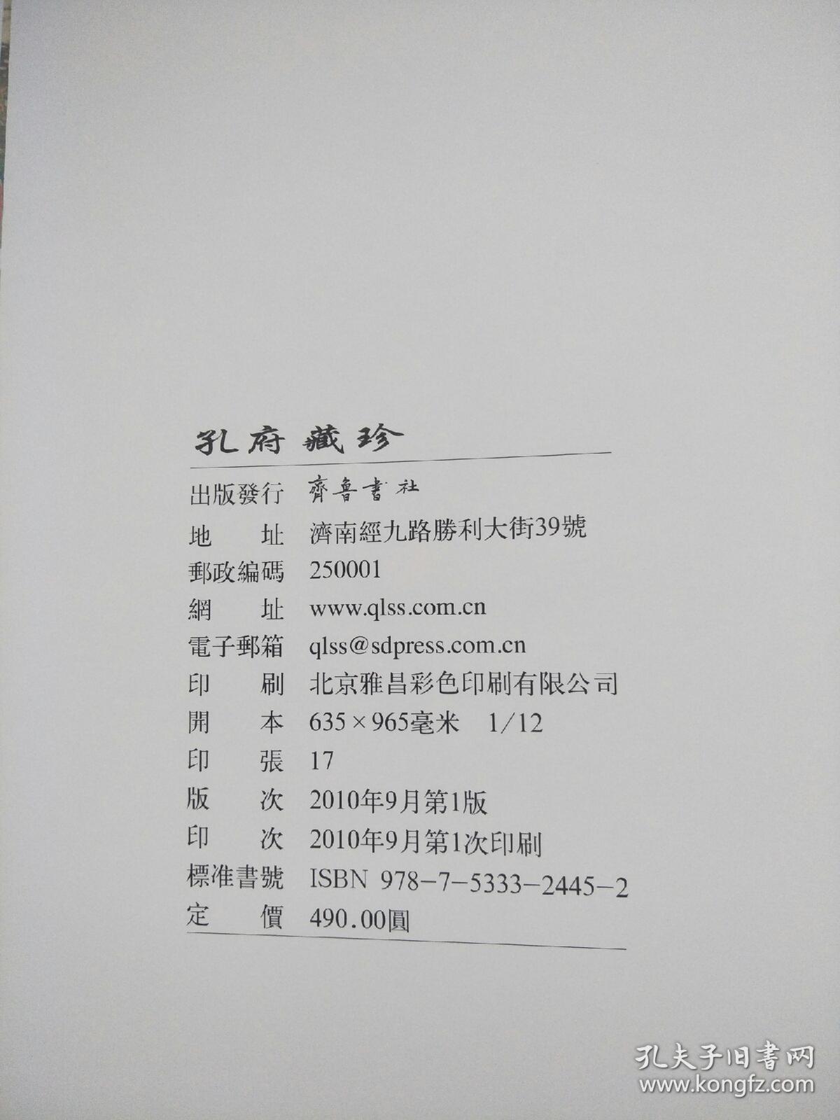 孔府藏珍（大12开布面精装，全彩孔府文物图版画册）