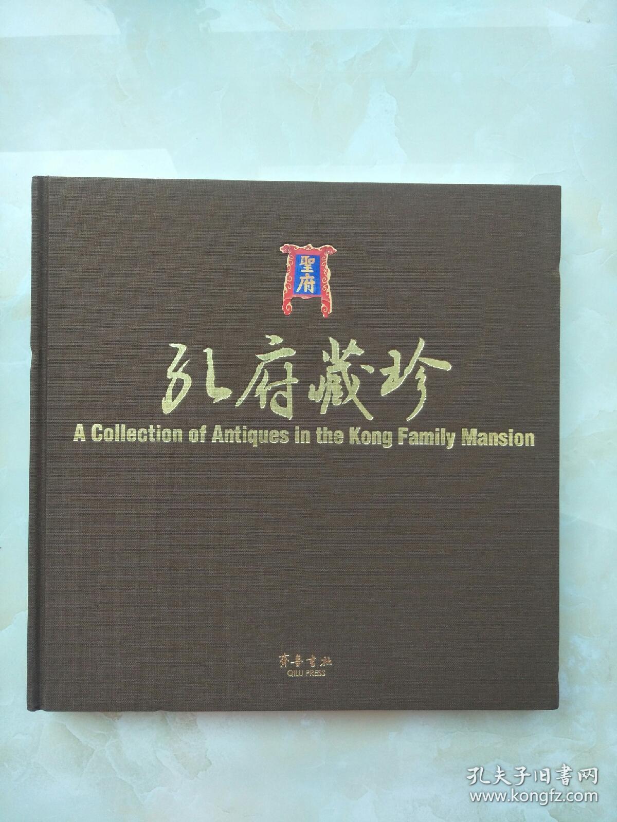 孔府藏珍（大12开布面精装，全彩孔府文物图版画册）