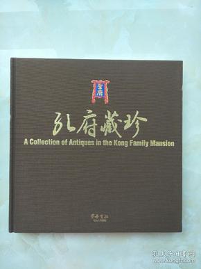 孔府藏珍（大12开布面精装，全彩孔府文物图版画册）