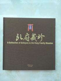 孔府藏珍（大12开布面精装，全彩孔府文物图版画册）