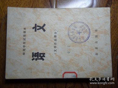 师范学校试用课本.语文（文学作品部分）