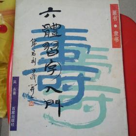 六体习字入门(作者签名本)