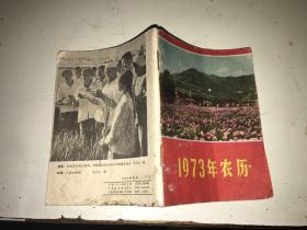 1973年农历 宁夏版少见