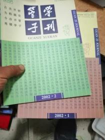 管子学刊1988年1期1989第3期1990年1-3期1991年2-4期1992年1-4期1993年1-4期1994年1-3期1995年1，2，4期1996年1，3期1997年2-4期1998年1，3期1999年3，4期等36本合售