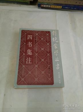 四书集注