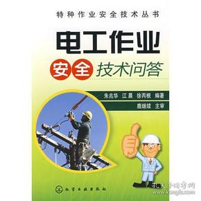 特种作业安全技术丛书--电工作业安全技术问答