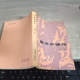 弗洛伊德传