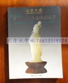 山东大成拍卖有限公司2006年翡翠、玉器专场拍卖会【拍卖图录】