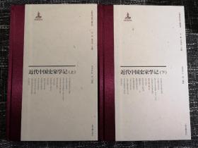 近代中国史家学记  精装全二册（中国近代史学文献丛刊）  全新 孔网最低价