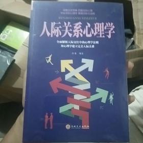 人际关系心理学