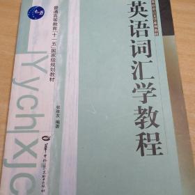 外语语言文学系列教材：英语词汇学教程