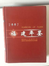 福建年鉴2007（附光盘）