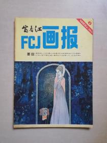 富春江画报 1983年第6期（总364）