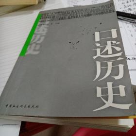 口述历史（第四辑）