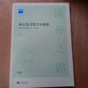 满分之路·搞定高考数学压轴题理科