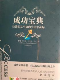 "成功宝典 : 让我们从平庸的生活中奋起 : a book of ideals, helps, and examples for all desiring to make the most of life"