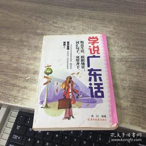 学说广东话