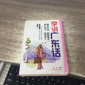 学说广东话