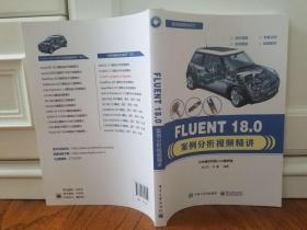 FLUENT 18.0案例分析视频精讲（提供相关配套案例多媒体资源）