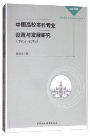 中国高校本科专业设置与发展研究（1952-2015）/高等教育管理研究系列丛书