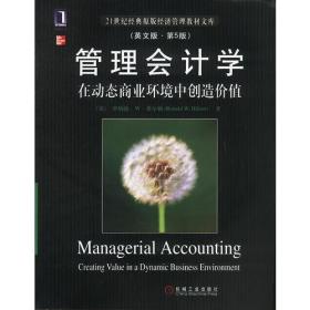 管理会计学:在动态商业环境中创造价值(英文版.第5版)
