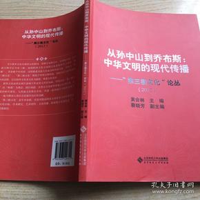 从孙中山到乔布斯：中华文明的现代传播·“第三极文化”论丛（2012）