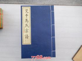 艾千马氏（卷1-22，缺卷1-4,；卷7.现存17本，16开线装95品。原版正版书，包真。详见书影，如需查看更多书影了解详细，请留言。放在家里我房间靠窗户第二个书架上至下第三排。2022.3.24整理