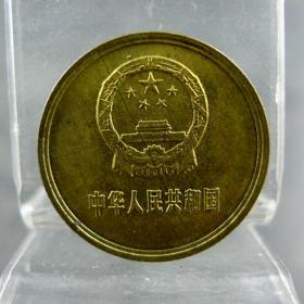 原光黄铜壹角硬币第三套人民币收藏保真包老纪念币硬币人民币收藏