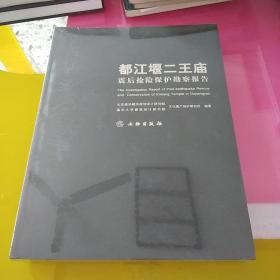 都江堰二王庙震后抢险保护勘察报告，<未拆封﹥