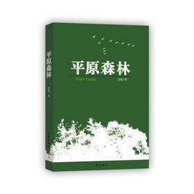 平原森林(长篇纪实文学)