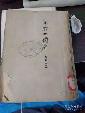 鲁迅全集单行本《南腔北调集》鲁迅 著 民国36年出版