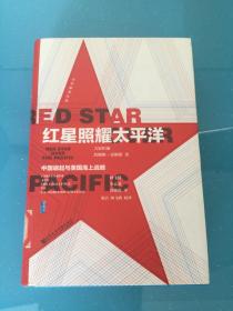 红星照耀太平洋：中国崛起与美国海上战略