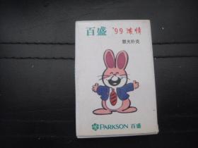 百盛 99浓情塑光扑克
