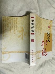 公文拟稿【大32开 2007年一印 6000册】