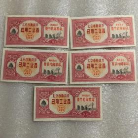 1962年北京市购物券，日用工业品【有毛主席语录】5张