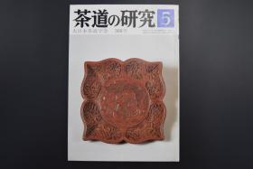 《茶道的研究》1986年5月号总366号 日本茶道杂志   全书几十张图片介绍日本茶道茶器茶摆放流程和茶相关文化文学日文原版（每期具体内容详见目录图片）茶道仅仅是物质享受 而且通过茶会学习茶礼 陶冶性情