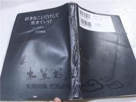 原版日本日文書 好きなことだけして生きていけ 千田琢哉 株式會社PHP研究所 2013年10月 32開軟精裝