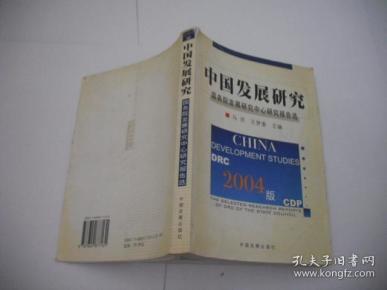 2004版中国发展研究：国务院发展研究中心研究报告选