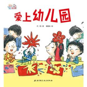 爱上幼儿园——爱上幼儿园