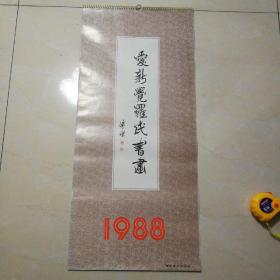 1988年爱新觉罗氏书画挂历（12月全），朝花美术出版。