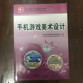 文化创意产业职业技能培训教材·手机游戏职业技能培训系列丛书：手机游戏美术设计