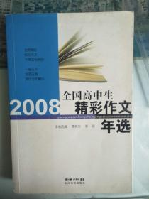 2008全国高中生精彩作文年选