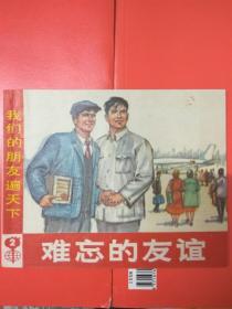 连环画 难忘的友谊 我们的朋友遍天下（2）**题材 时代特色强烈 名家施大畏绘