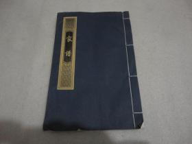 空白家谱 宣纸线装大16开（需自己填写）【002】