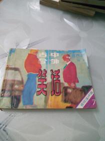 古今中外笑话（第七册）（封底左上角缺肉，请看清楚图片）