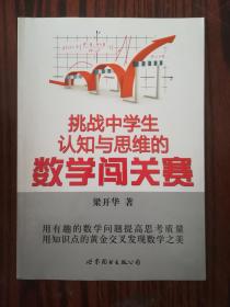 挑戰(zhàn)中學(xué)生認(rèn)知與思維的數(shù)學(xué)闖關(guān)賽