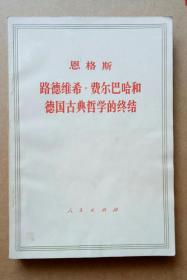 恩格斯路德维希费尔巴哈和德国古典哲学的终结