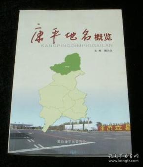 康平地名概览