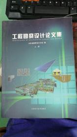 工程勘察设计论文集（上册）