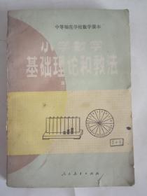 《小学数学基础理论和教法 第二册》中等师范学校数学课本 馆藏